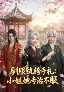 驯服纨绔手札：小姐她专治不服（117集）AI短剧 (2026)-米创网