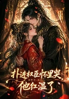 扑进权臣怀里哭，他红温了（60集）漫剧 (2026)-米创网