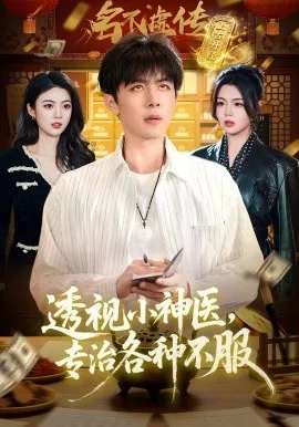 透视小神医，专治各种不服（103集）刘哲宇&叶一宁 (2026)-米创网