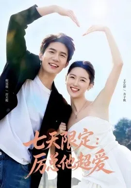 七天限定：厉总他超爱＆时效恋人（69集）程冠瑄＆王艺舒 (2026)-米创网
