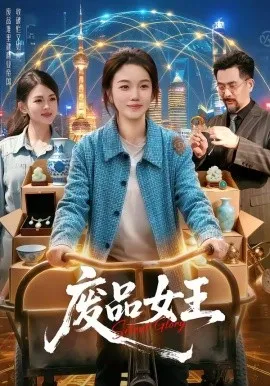 废品女王（94集）攸灵＆宋瑞 (2026)-米创网
