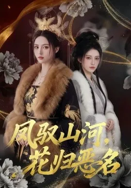 凤驭山河，花归恶名（51集）AI短剧 (2026)-米创网