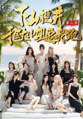 下山挖井2，千金大小姐追我跑（58集）赵彦博＆高子怡 (2026)-米创网