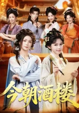 今朝酒楼（83集）姜十七＆钟熙＆吴昊 (2026)-米创网