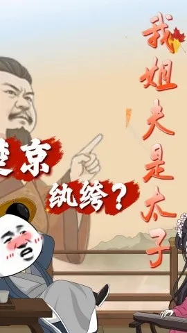 楚京纨绔？我姐夫是太子（105集）漫剧 (2026)-米创网