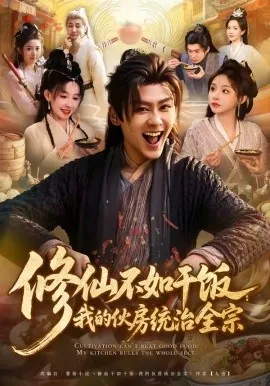修仙不如干饭：我的伙房统治全宗（83集）星硕＆张天颖 (2026)-米创网
