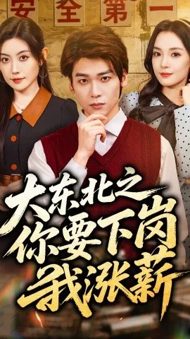 大东北之你要下岗我涨薪（70集）罗麦一&周樾 (2026)-米创网