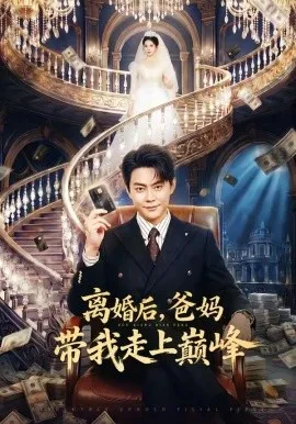 离婚后，爸妈带我走上巅峰（73集）邱浩轩&布依涵 (2026)-米创网