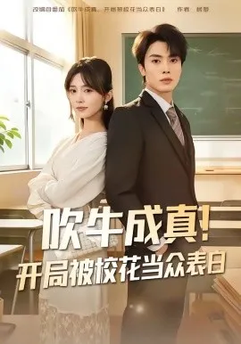 吹牛成真！开局被校花当众表白（80集）郑凯义＆赵沐沐 (2026)-米创网