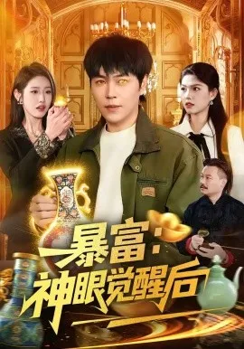 暴富：神眼觉醒后（124集）刘晨宇＆张如意 (2026)-米创网