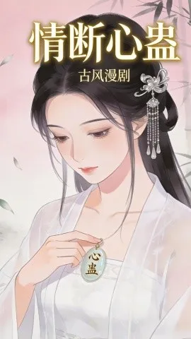 情断心蛊（28集）漫剧 (2026)-米创网