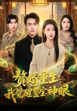 赘婿重生，我觉醒鉴宝神眼（80集）王熠星&安玥 (2026)-米创网