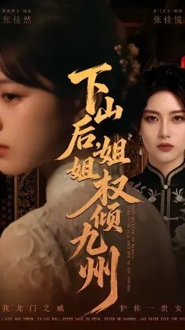 下山后，姐姐权倾九州（55集）AI短剧 (2026)-米创网