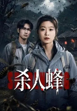 杀人蜂（84集）何俊雄&徐星然 (2026)-米创网
