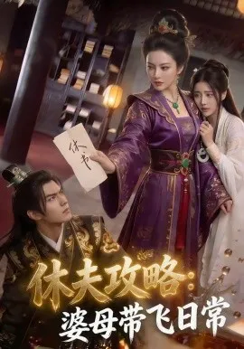 休夫攻略：婆母带飞日常（48集）AI短剧 (2026)-米创网