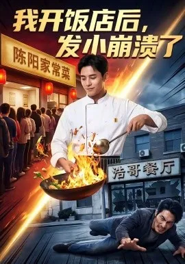我开饭店后，发小崩溃了（76集）AI短剧 (2026)-米创网