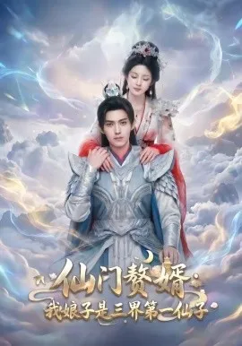 仙门赘婿：我娘子是三界第一仙子（75集）AI短剧 (2026)-米创网