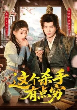 这个杀手有点穷（61集）李卿儿＆郭昊钧 (2026)-米创网