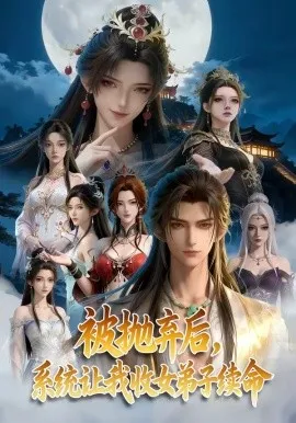 被抛弃后，系统让我收女弟子续命（60集）AI短剧 (2026)-米创网