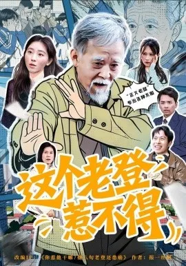 这个老登惹不得（80集）邵晓江&郑晨阳 (2026)-米创网