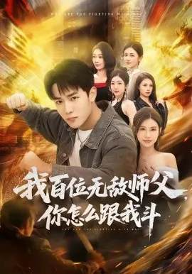 我百位无敌师父，你怎么跟我斗（71集）程勇炜&李可馨 (2026)-米创网