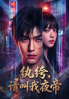 纨绔，请叫我夜帝（66集）AI短剧 (2026)-米创网