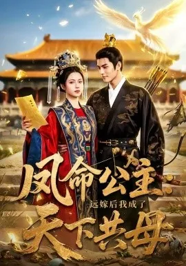 凤命公主：远嫁后我成了天下共母（72集）AI短剧 (2026)-米创网