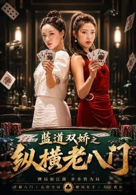 蓝道双娇之纵横老八门（50集）王天赐＆袁琬容 (2026)-米创网