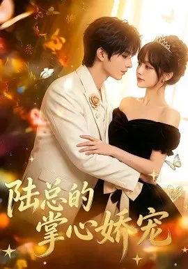 陆总的掌心娇宠（60集）AI短剧 (2026)-米创网