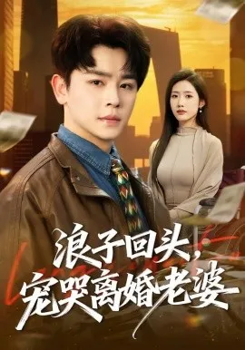浪子回头，宠哭离婚老婆（80集）舒瀚＆张如意 (2026)-米创网