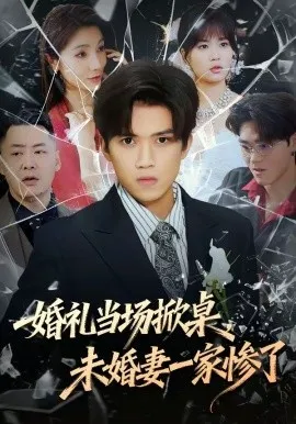 婚礼当场掀桌，未婚妻一家惨了（60集）杨和俊＆彭慧玲 (2026)-米创网