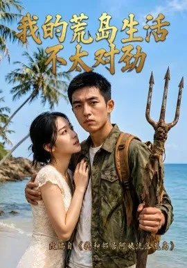 我的荒岛生活不太对劲（71集）AI短剧 (2026)-米创网