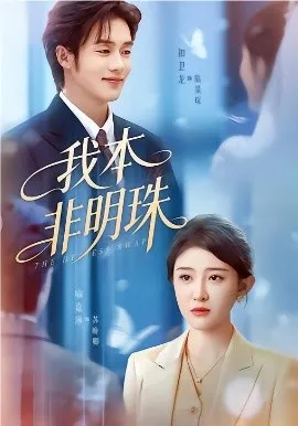 我本非明珠（60集）喻嘉琳＆扣卫龙 (2026)-米创网