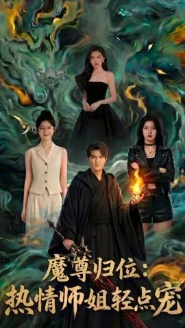 魔尊归位：热情师姐轻点宠（80集）AI短剧 (2026)-米创网