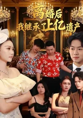 离婚后，我继承了上亿遗产（62集）刘霖菲＆齐辰硕 (2026)-米创网