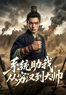 系统助我，从穷汉到大帅（60集）AI短剧 (2026)-米创网
