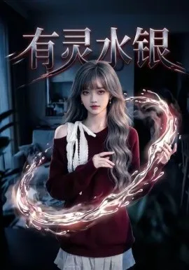 有灵水银（11集）AI短剧 (2026)-米创网