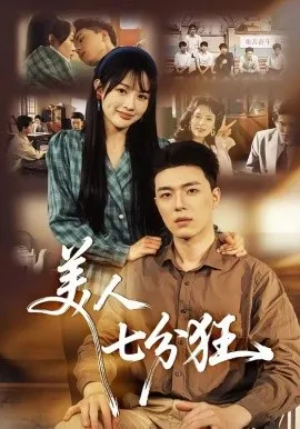 美人七分狂（71集）刘萌＆郑铂瀚 (2026)-米创网