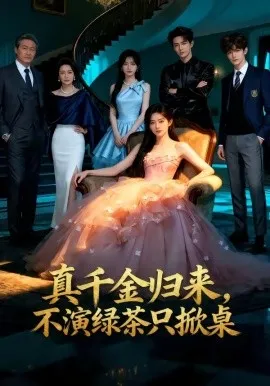 真千金归来，不演绿茶只掀桌（33集）AI短剧 (2026)-米创网