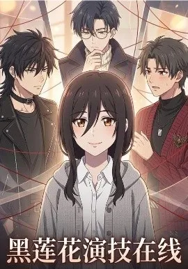 黑莲花演技在线（79集）漫剧 (2026)-米创网