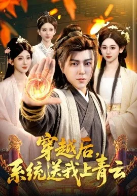 穿越后，系统送我上青云（87集）孔语浩&李叶繁 (2026)-米创网