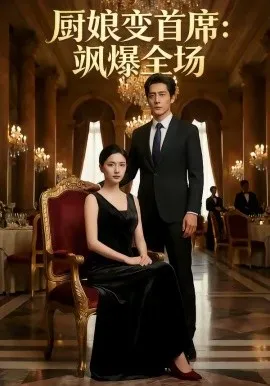 厨娘变首席：飒爆全场（53集）AI短剧 (2026)-米创网