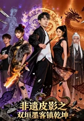 非遗皮影之双垣墨客镇乾坤（76集）郭士博&黄歆禾 (2026)-米创网