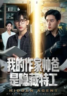 我的作家帅爸是隐藏特工（63集）张恩浩&孙若果 (2026)-米创网