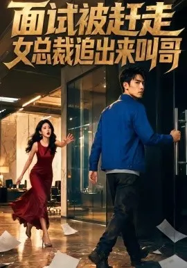 面试被赶走女总裁追出来叫哥（40集）AI短剧 (2026)-米创网