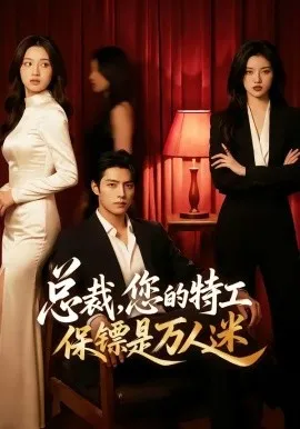 总裁，您的特工保镖是万人迷（60集）AI短剧 (2026)-米创网