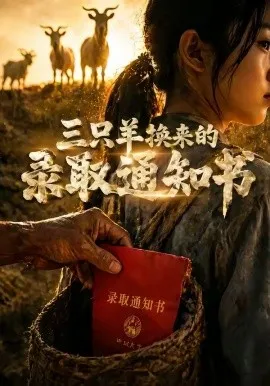 三只羊换来的录取通知书（40集）AI短剧 (2026)-米创网