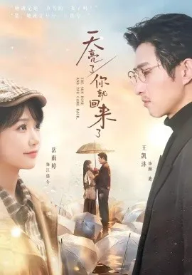 天亮了，你就回来了（63集）王凯沐&岳雨婷 (2026)-米创网