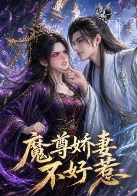魔尊娇妻不好惹（52集）AI短剧 (2026)-米创网