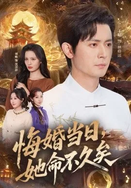 悔婚当日，她命不久矣（59集）王昭&刘畅 (2026)-米创网